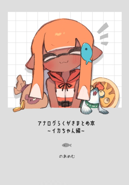 【受注締切2026/7/15】らくがき本(イカちゃん編)