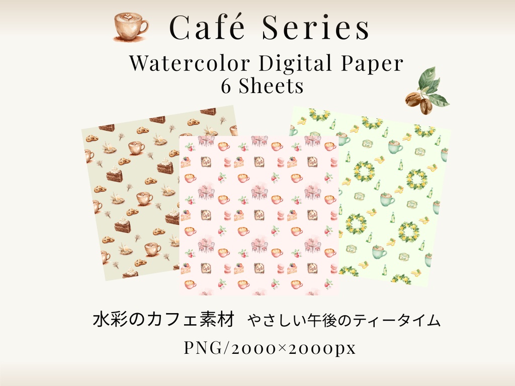 ☕水彩カフェデジタルペーパー　６枚セット