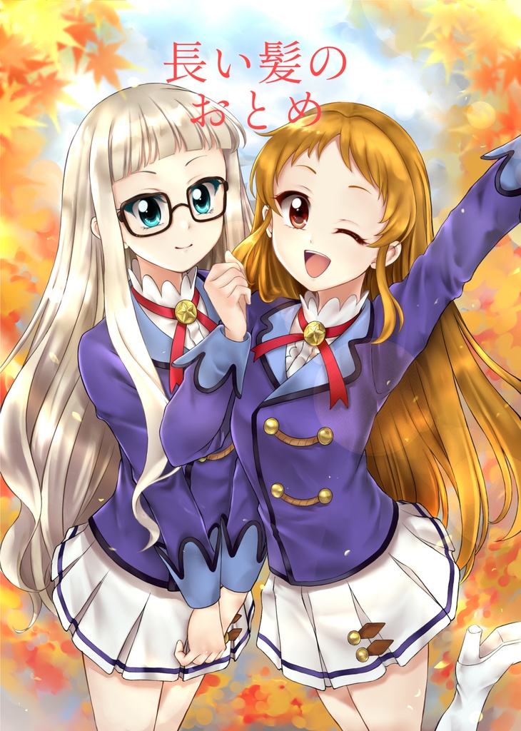 長い髪のおとめ