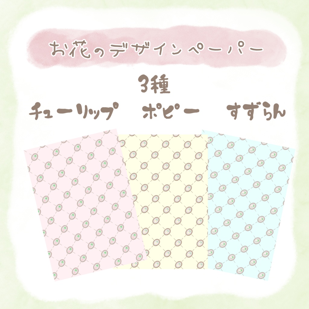 【手帳素材】デザインペーパー　お花　3種セット　#01