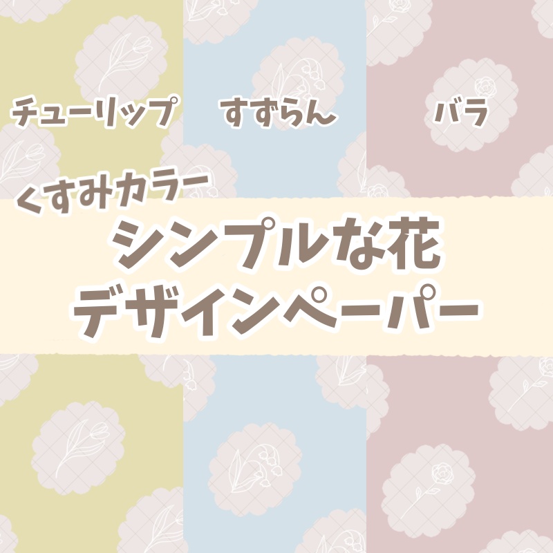 【手帳素材】くすみカラーデザインペーパー　お花　3種セット　#02