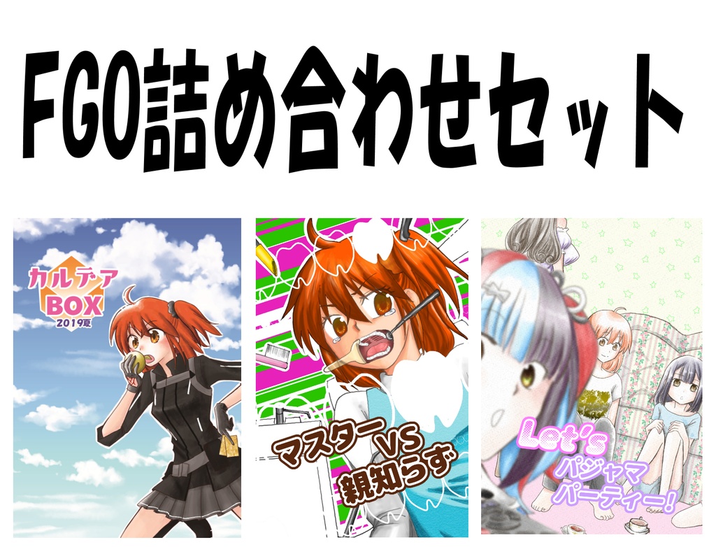 FGOセット