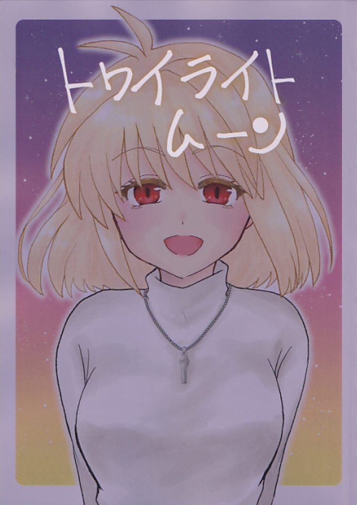 【月姫】トワイライトムーン