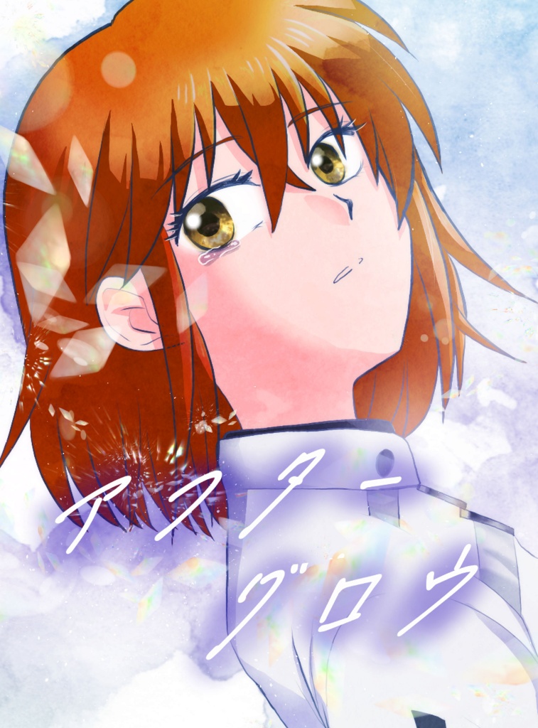 アフターグロウ