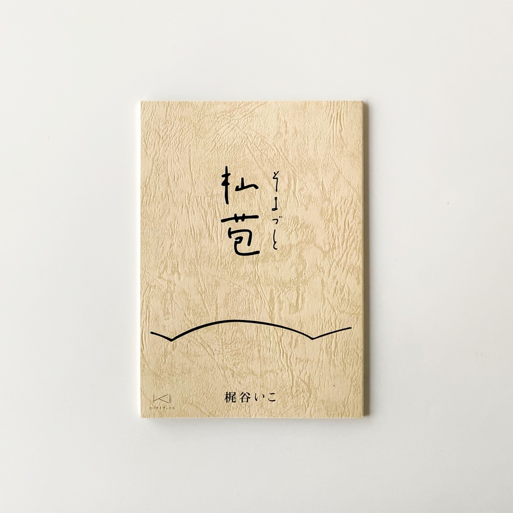 杣苞(そまづと)