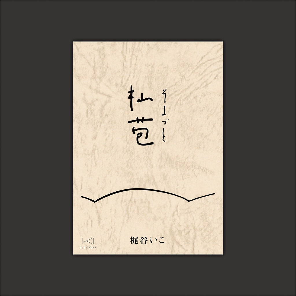 杣苞(そまづと)