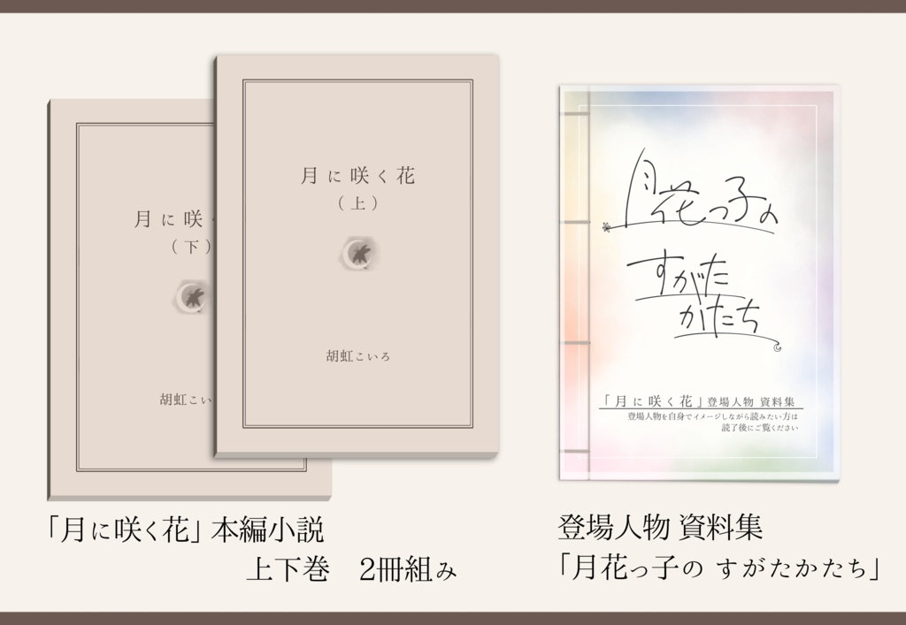 「月に咲く花」本編小説 上下巻・登場人物資料集（セット/ばら）