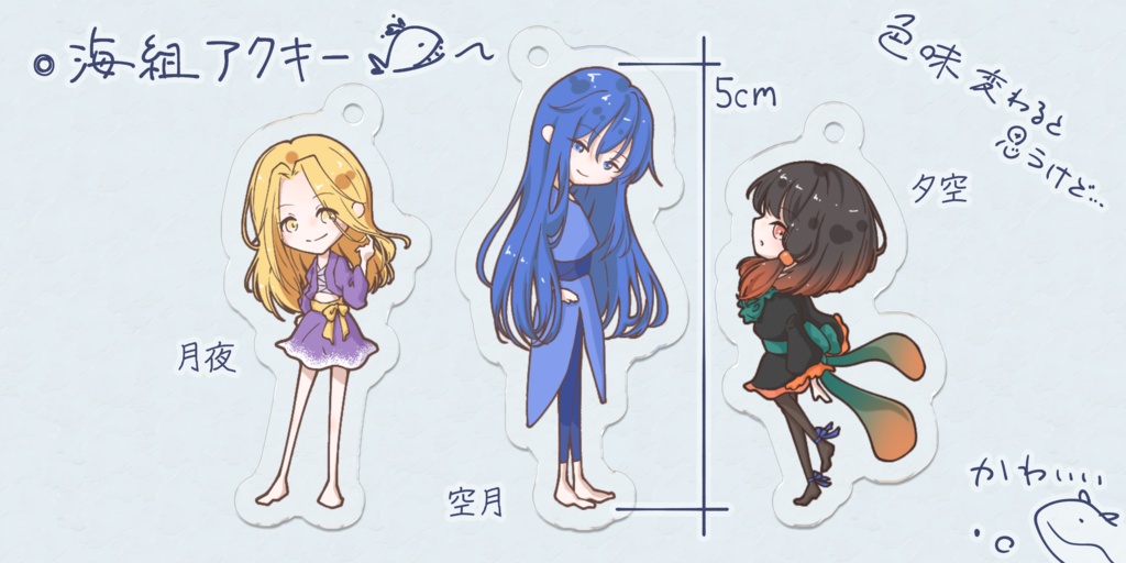 月花 海組アクリルキーホルダー（郵便）