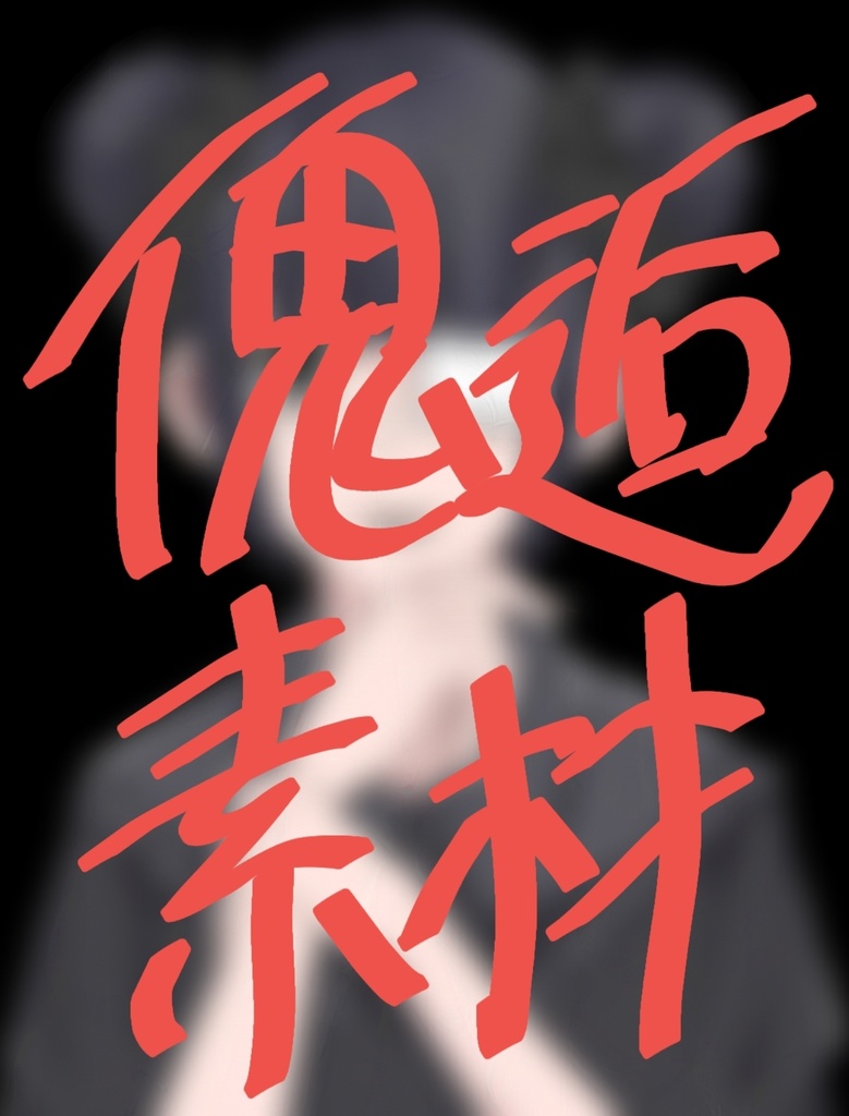 『傀逅』素材(立ち絵)