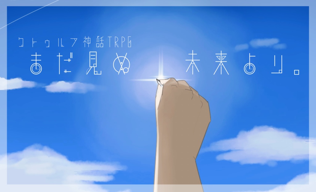 クトゥルフ神話TRPGシナリオ『まだ見ぬ未来より。』