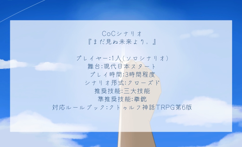 クトゥルフ神話TRPGシナリオ『まだ見ぬ未来より。』