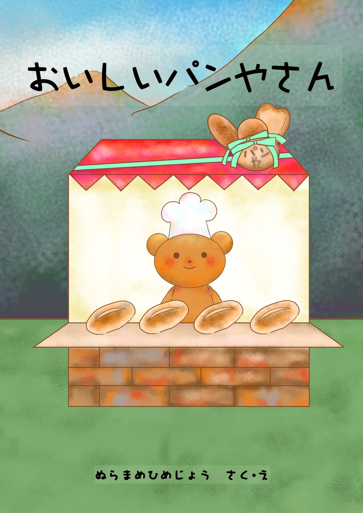 おいしいパンやさん 絵本 ぬらまめ姫の城 Booth