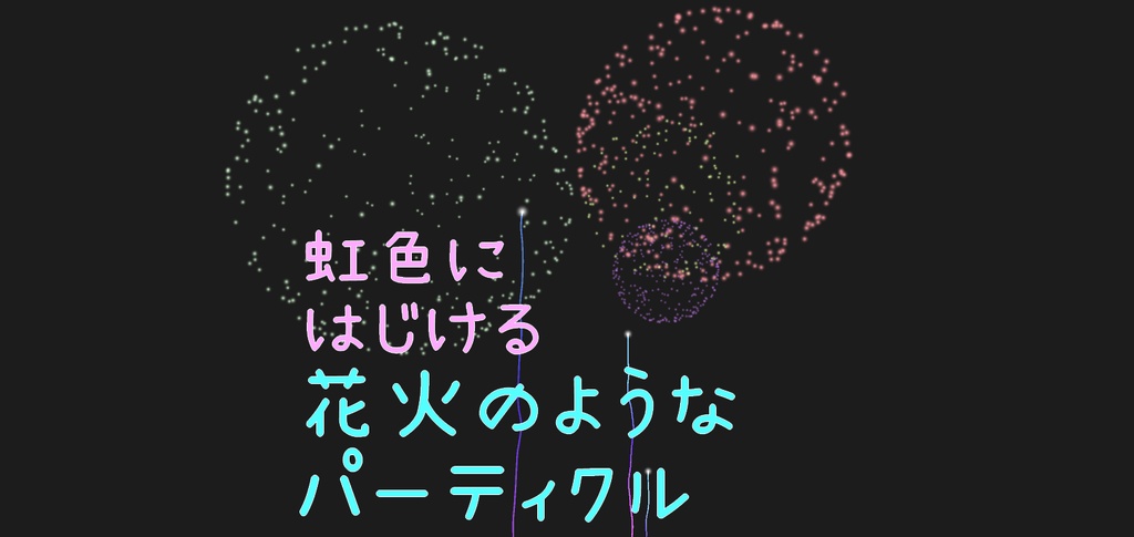 【無料】虹色にはじける花火のようなパーティクル【VRChat想定】