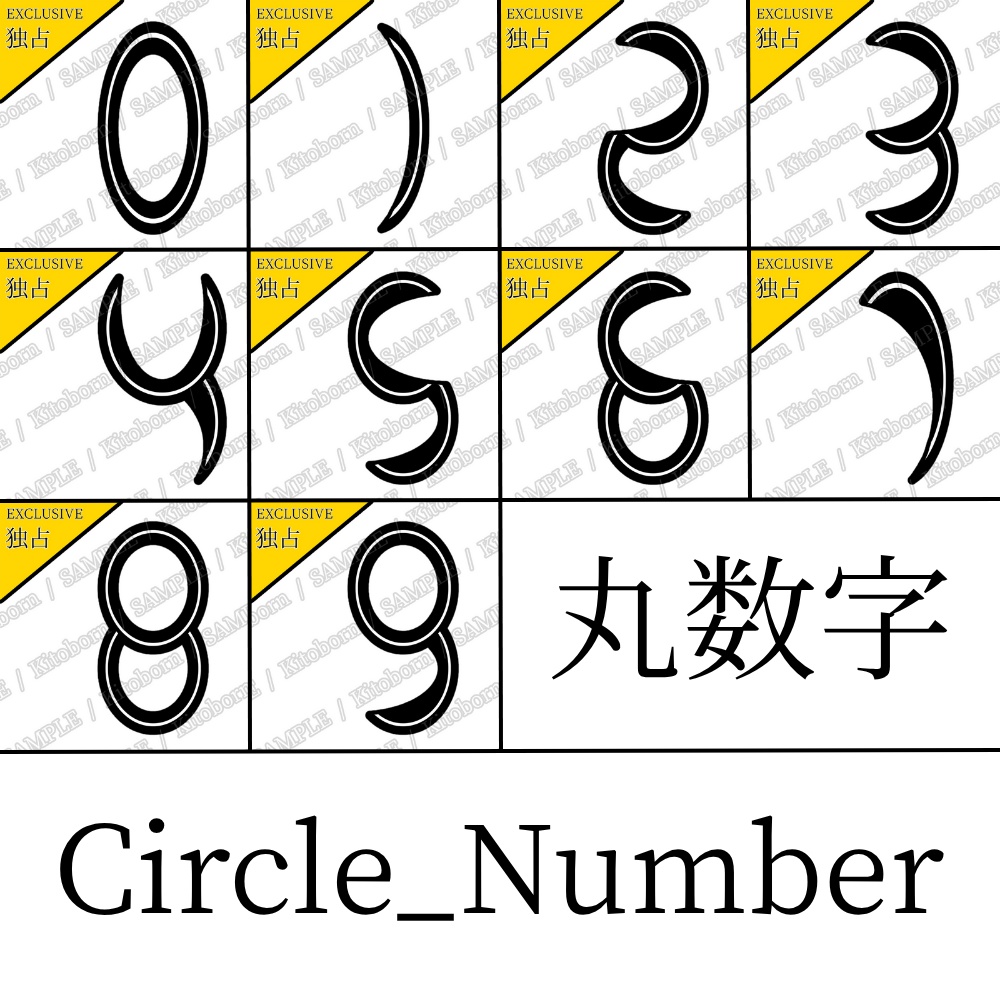 【フリー素材(Free Asset)】丸数字 by マンボー(Circle Number by Manbo)- 商用利用可(Commercial Use Allowed)