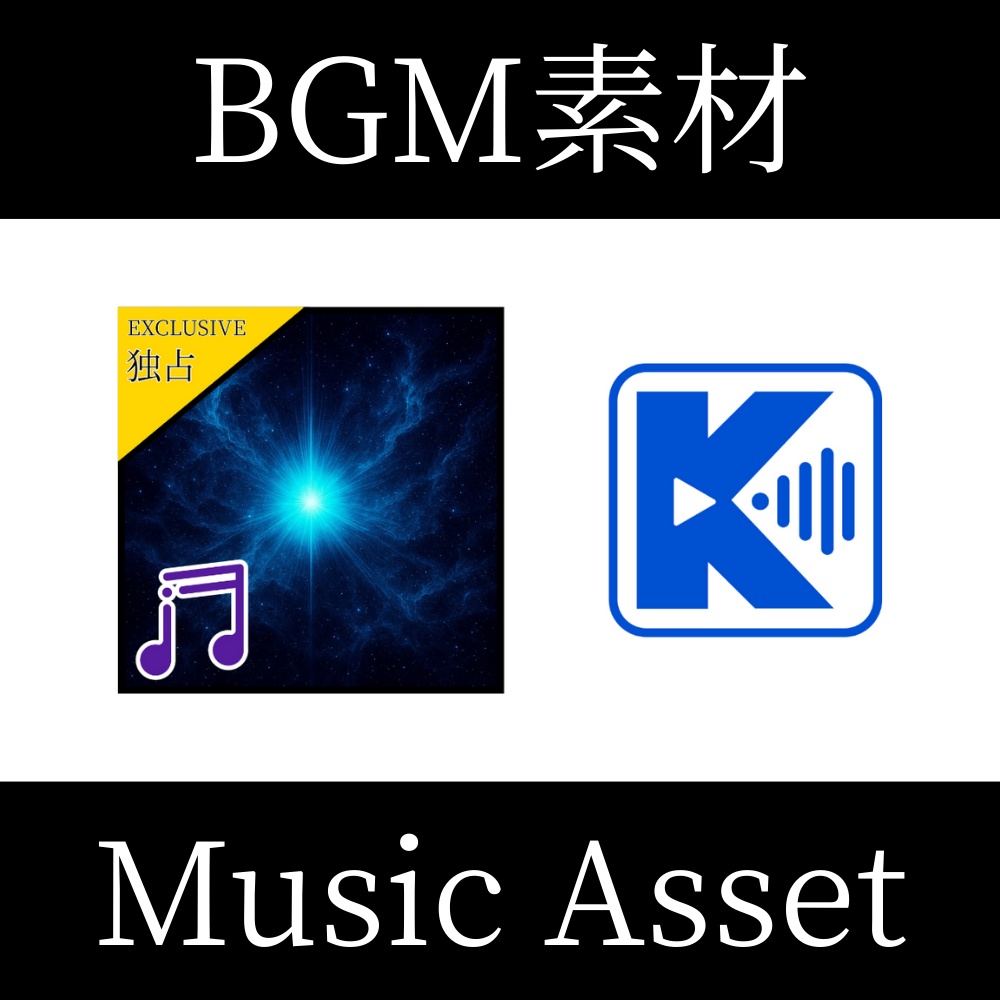 【プレミアムBGM素材(Premium Music Asset)】統合宣言(Merge Declaration)- ロイヤリティフリー(Royalty-Free)