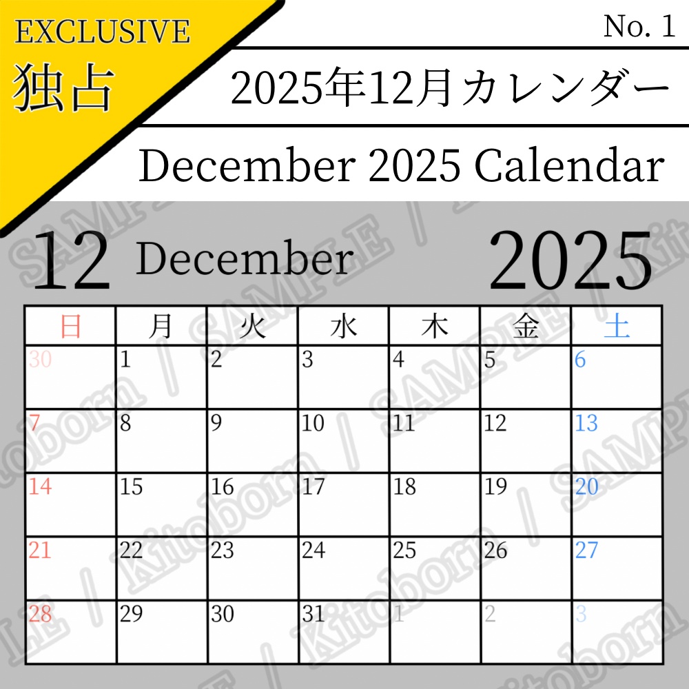 【フリー素材(Free Asset)】2025年12月カレンダー by キト(December 2025 Calendar by Kito)- 商用利用可(Commercial Use Allowed)