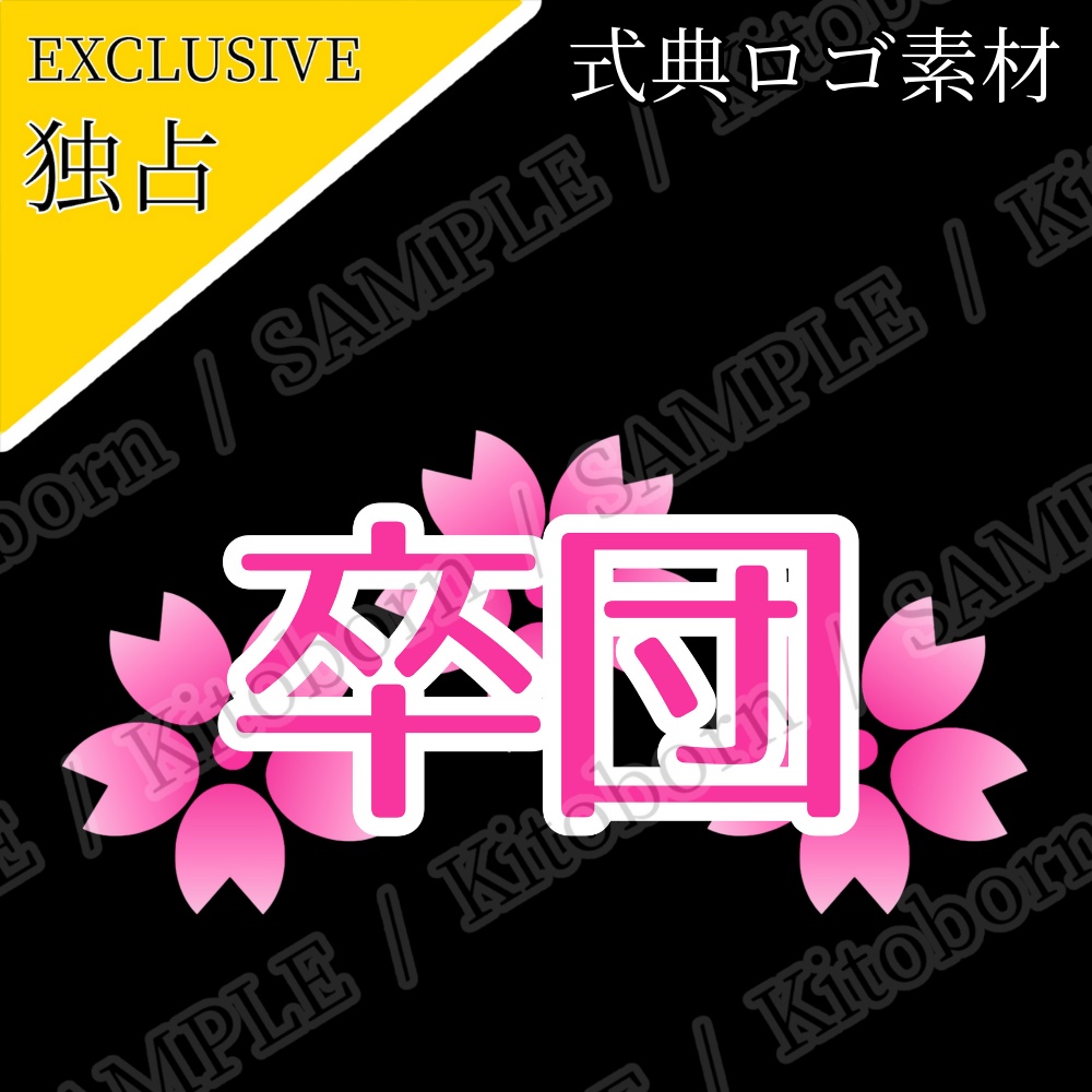 【フリー素材】式典ロゴ by マンボー - 商用利用可