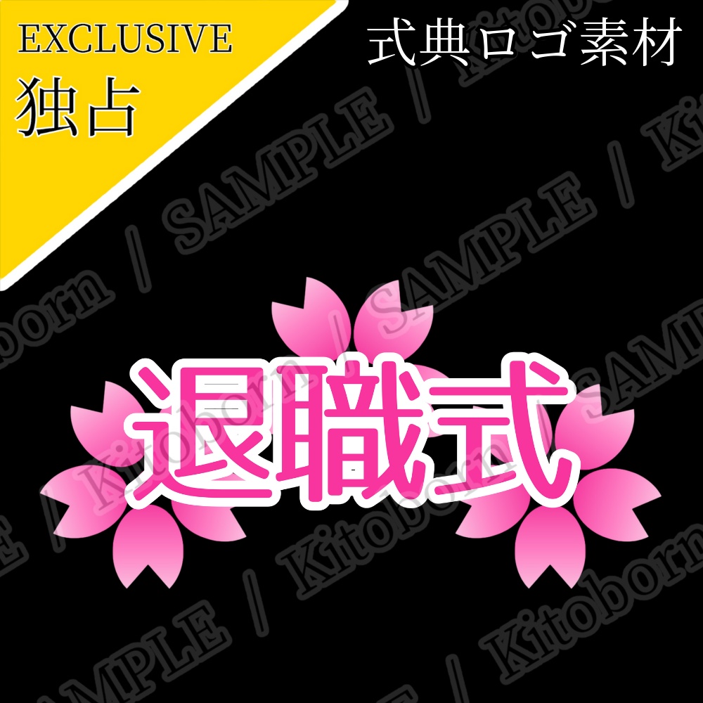 【フリー素材】式典ロゴ by マンボー - 商用利用可