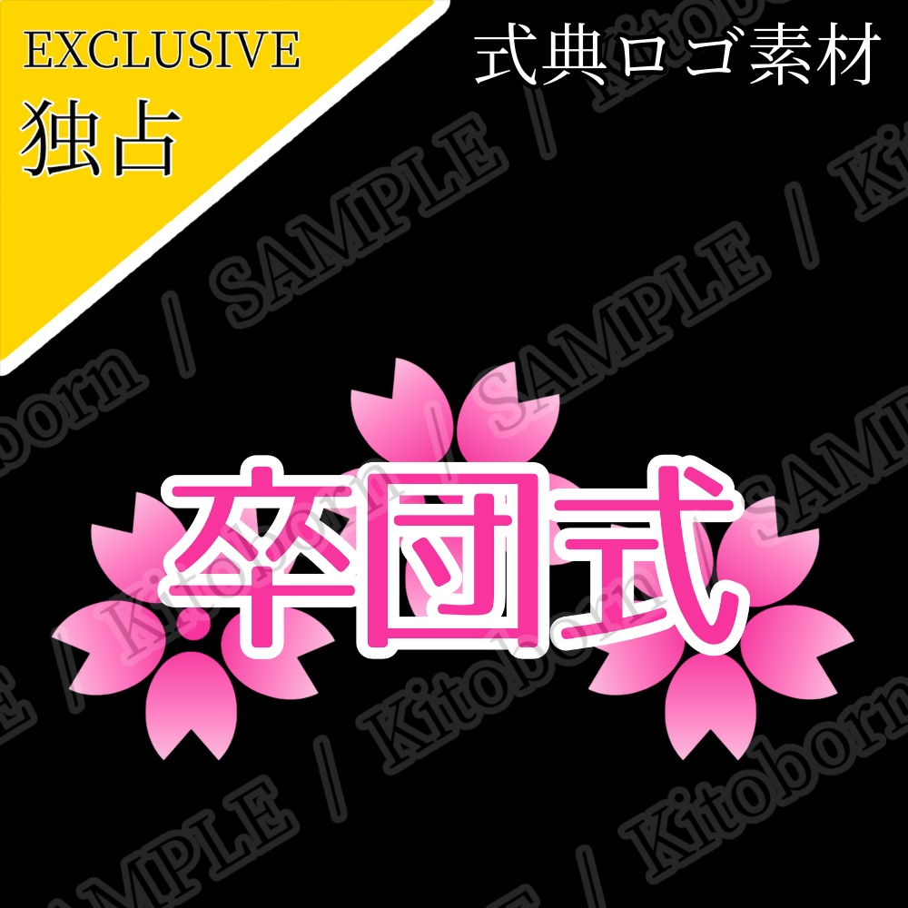 【フリー素材】式典ロゴ by マンボー - 商用利用可