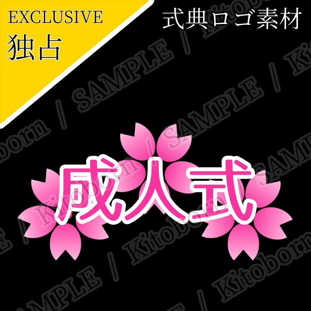 【フリー素材】式典ロゴ by マンボー - 商用利用可