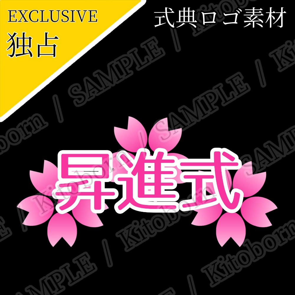 【フリー素材】式典ロゴ by マンボー - 商用利用可