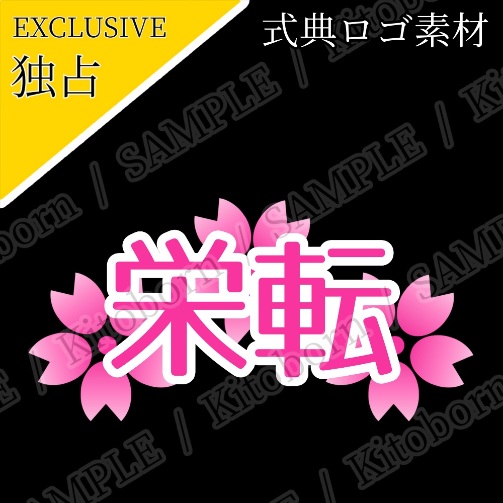 【フリー素材】式典ロゴ by マンボー - 商用利用可