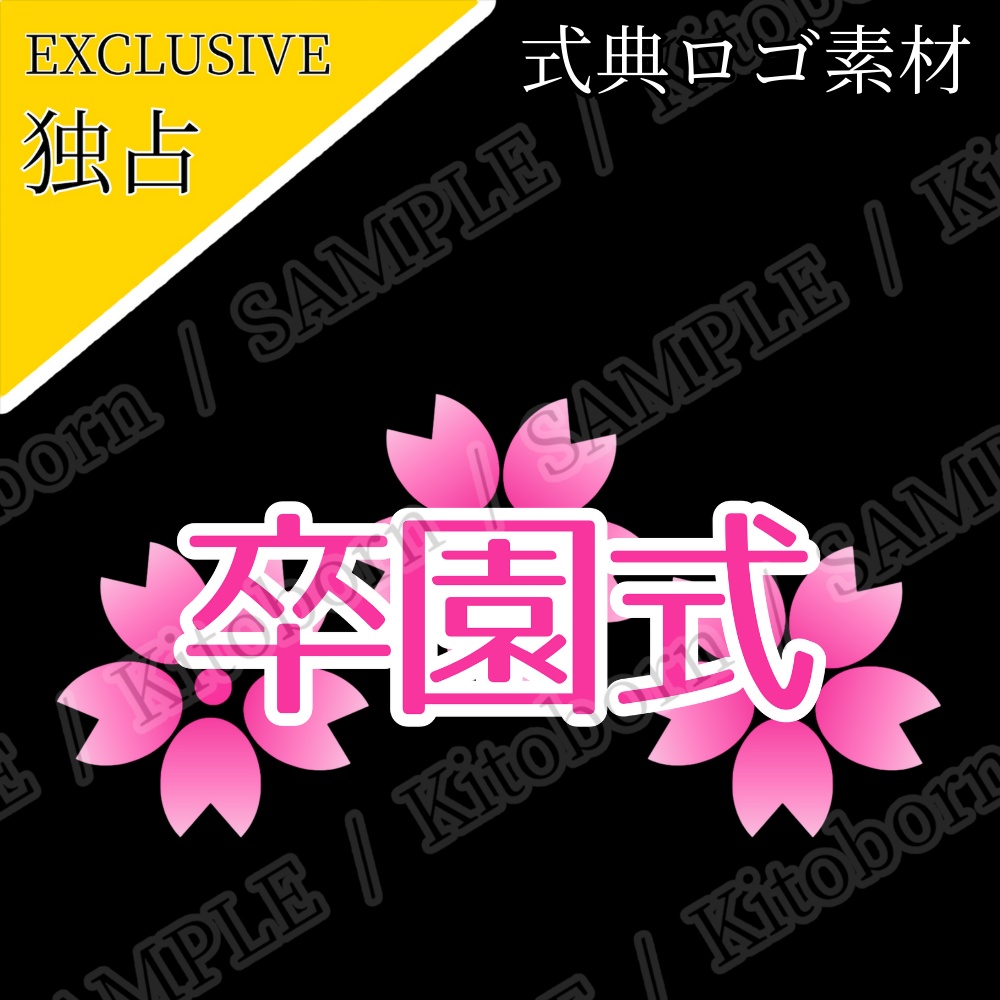【フリー素材】式典ロゴ by マンボー - 商用利用可