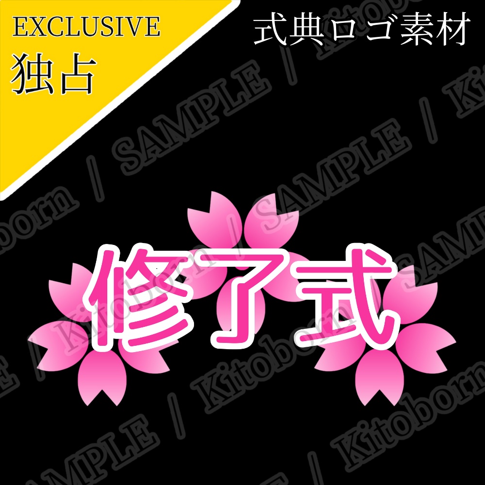 【フリー素材】式典ロゴ by マンボー - 商用利用可