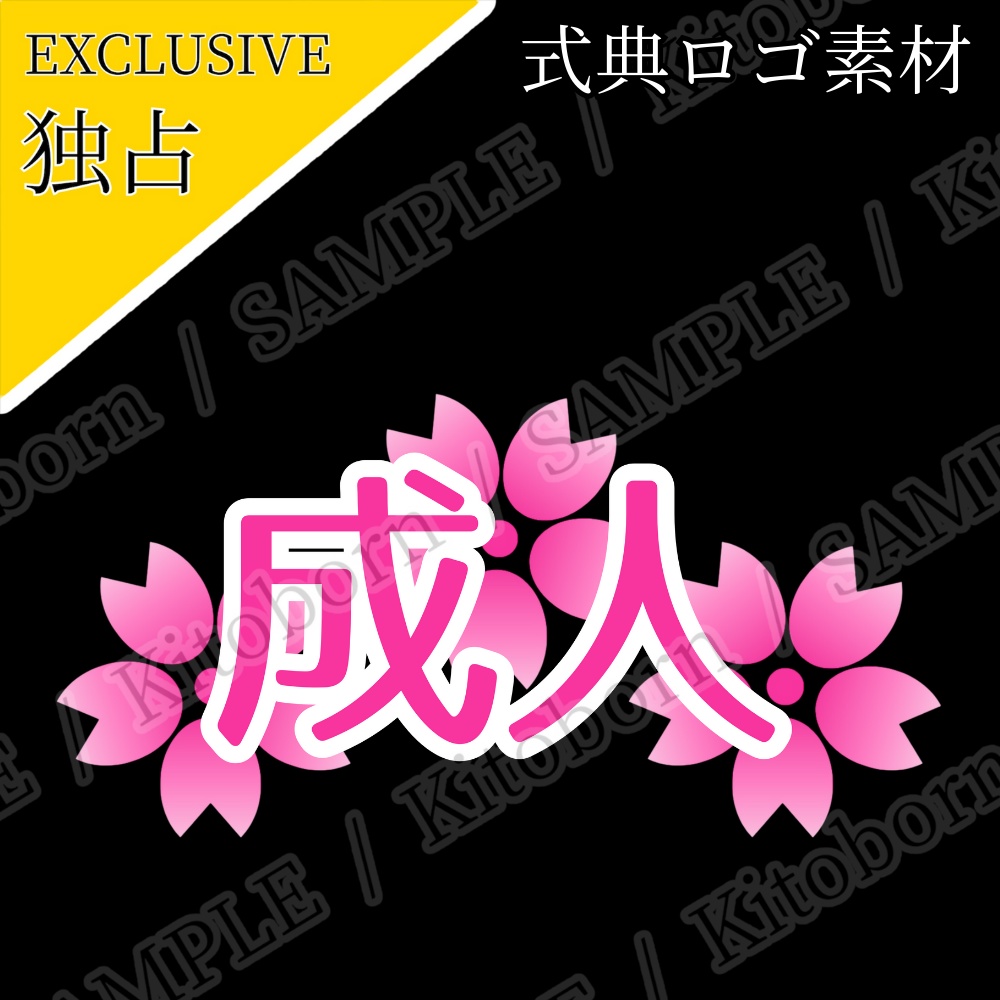 【フリー素材】式典ロゴ by マンボー - 商用利用可