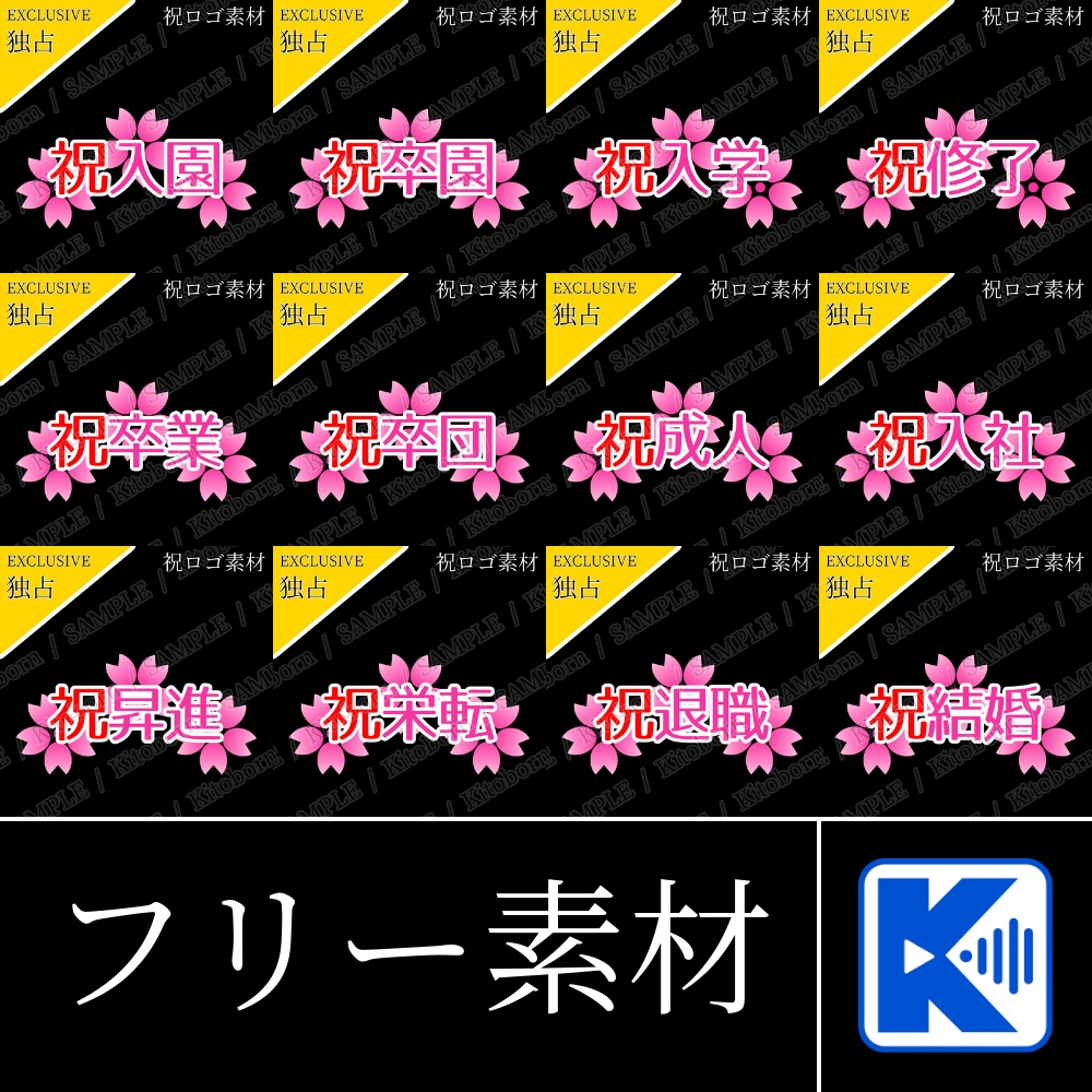 【フリー素材】祝ロゴ by マンボー - 商用利用可