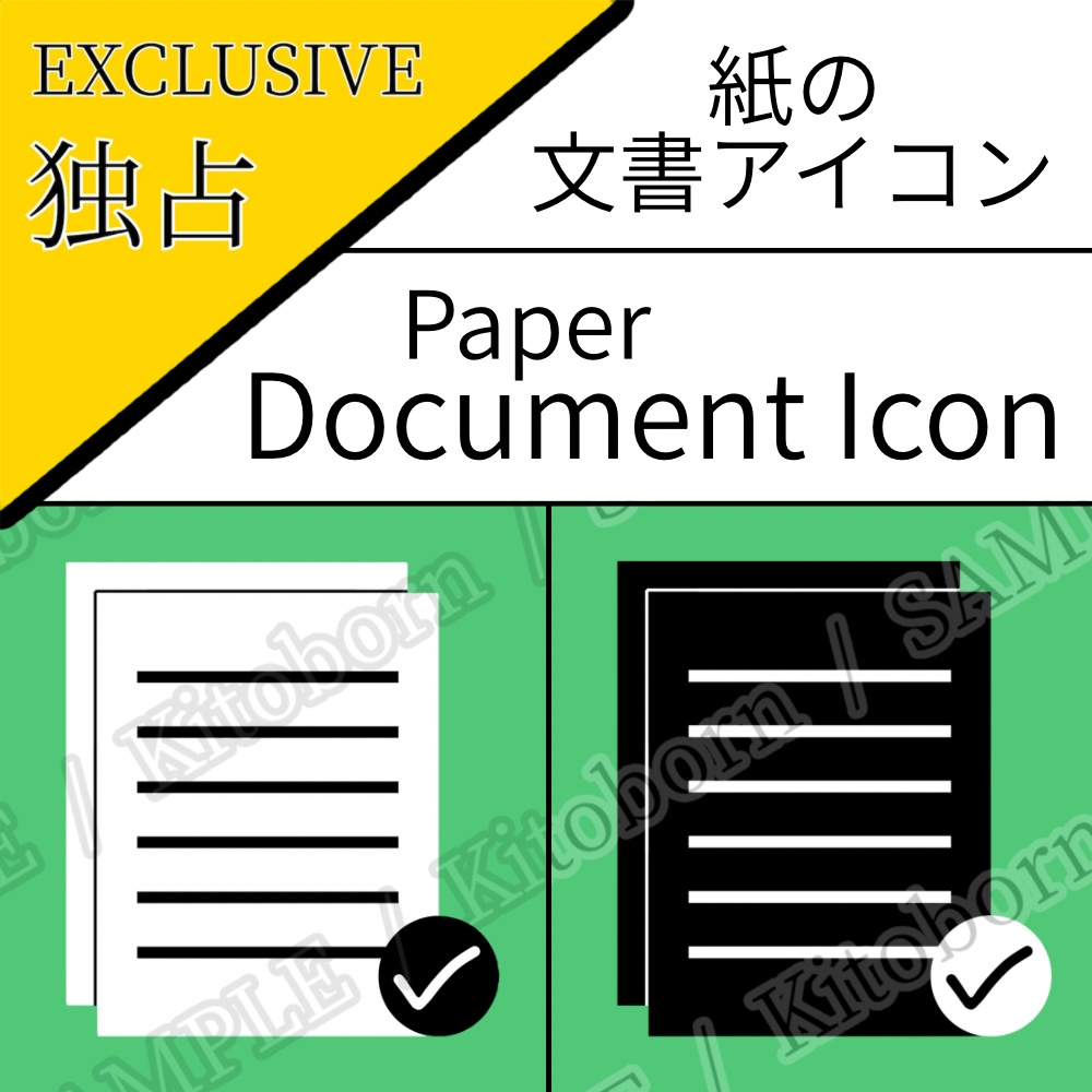【フリー素材】紙の文書アイコン by キト - 商用利用可