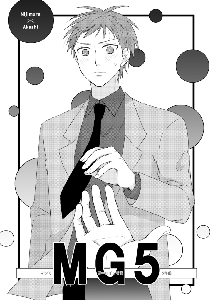 MG5ーマジでゴールインする5年前ー