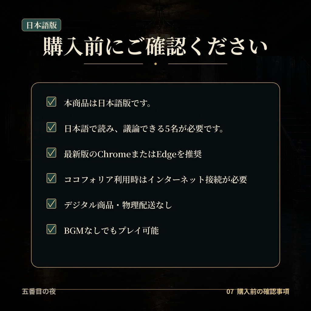 【日本語版/5人用・GMレス/CCFOLIA】『五番目の夜』2回分割対応・犯人投票なしの協力型