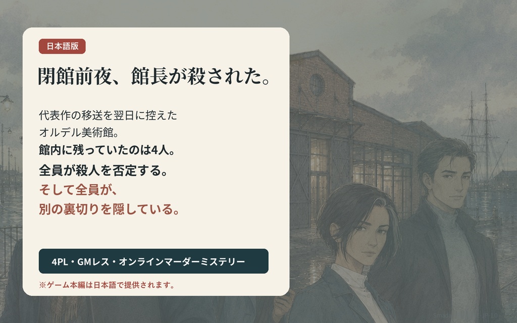 【日本語版/4人用・GMレス/CCFOLIA】『最後の展示 ―四つの裏切り―』