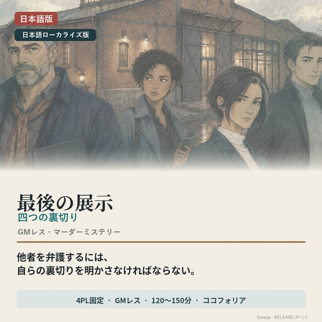 【日本語版／4人用・GMレス／CCFOLIA】『最後の展示　―四つの裏切り―』
