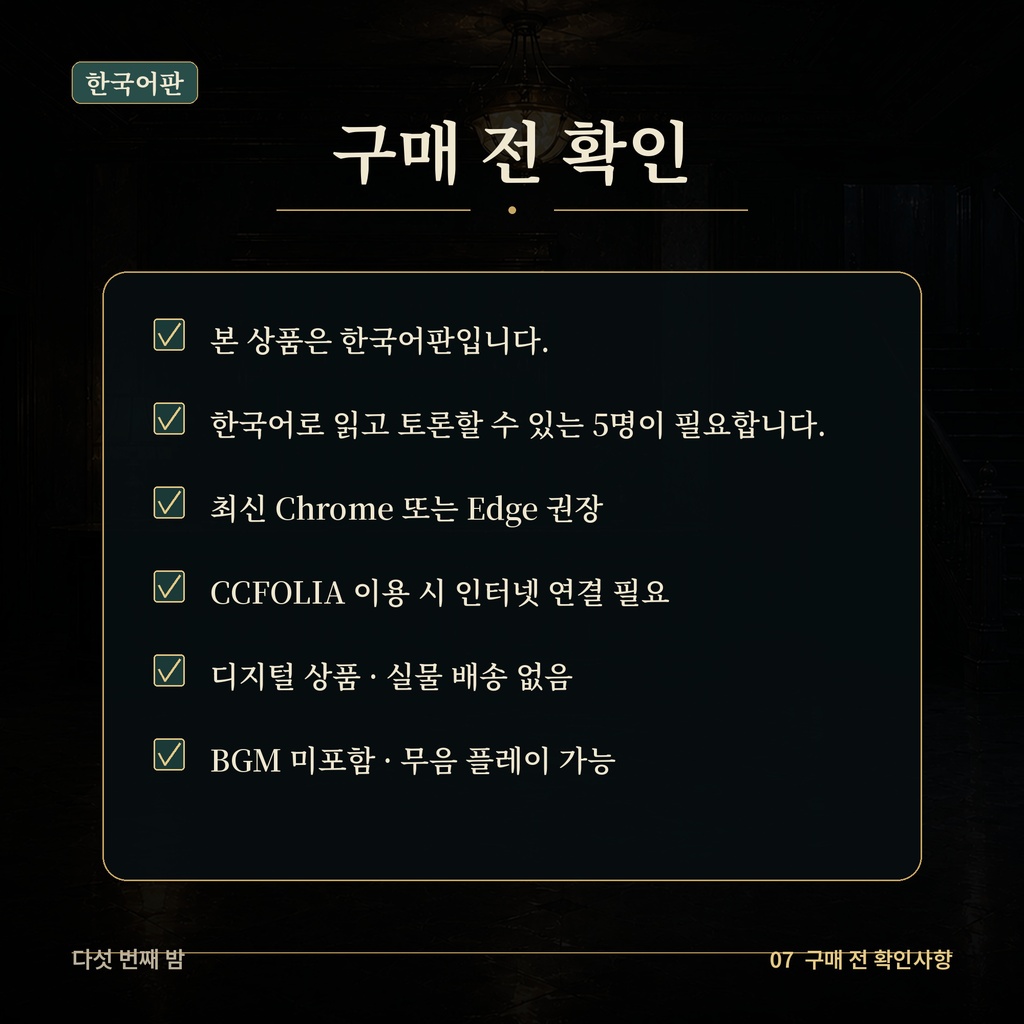 【韓国語版/5人用・GMレス/CCFOLIA】다섯 번째 밤|五番目の夜