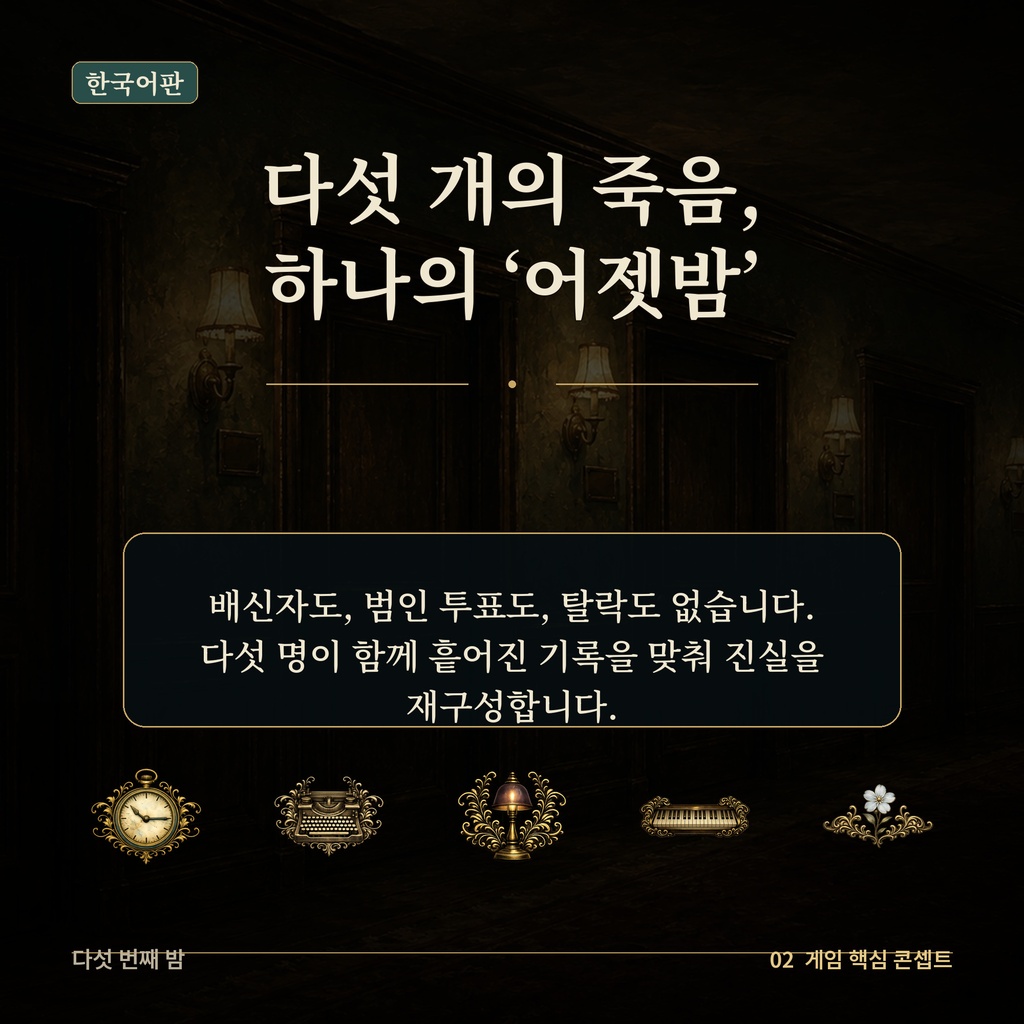 【韓国語版/5人用・GMレス/CCFOLIA】다섯 번째 밤|五番目の夜