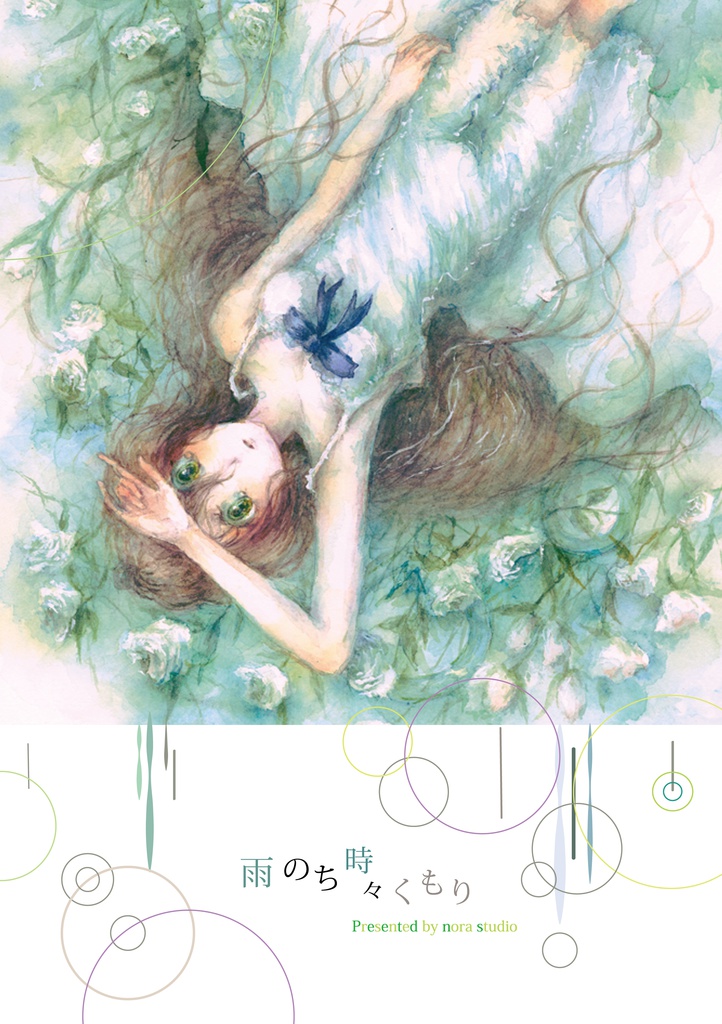 雨のち時々くもり