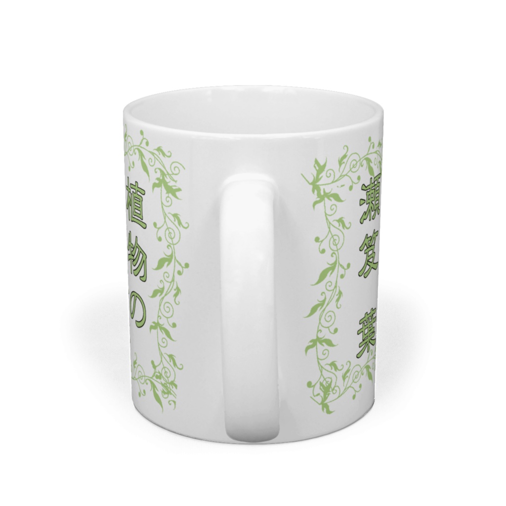 自然癒マグカップ(瀬笈葉)