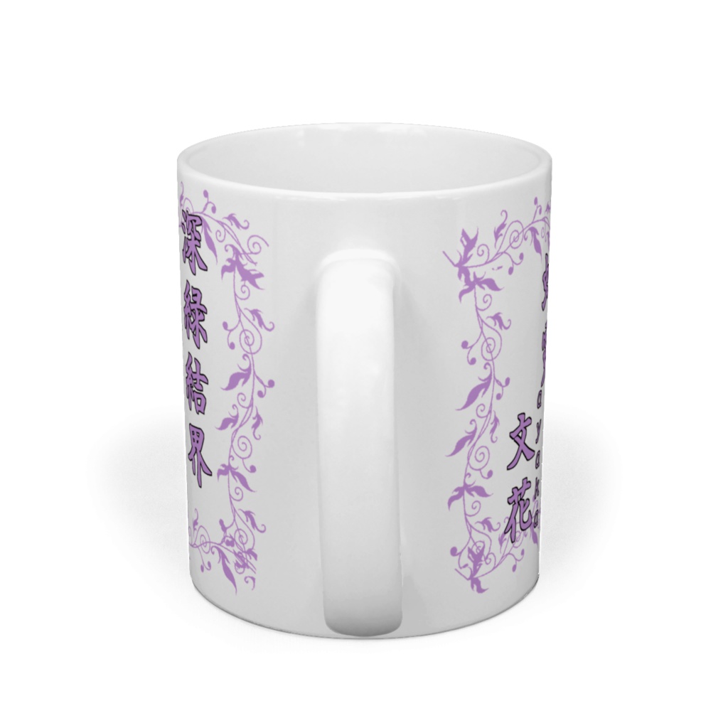 自然癒マグカップ(虹霓文花)