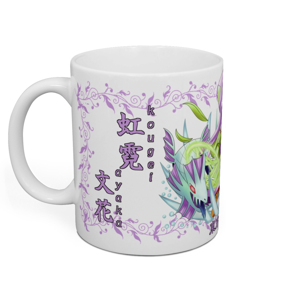 自然癒マグカップ(虹霓文花)