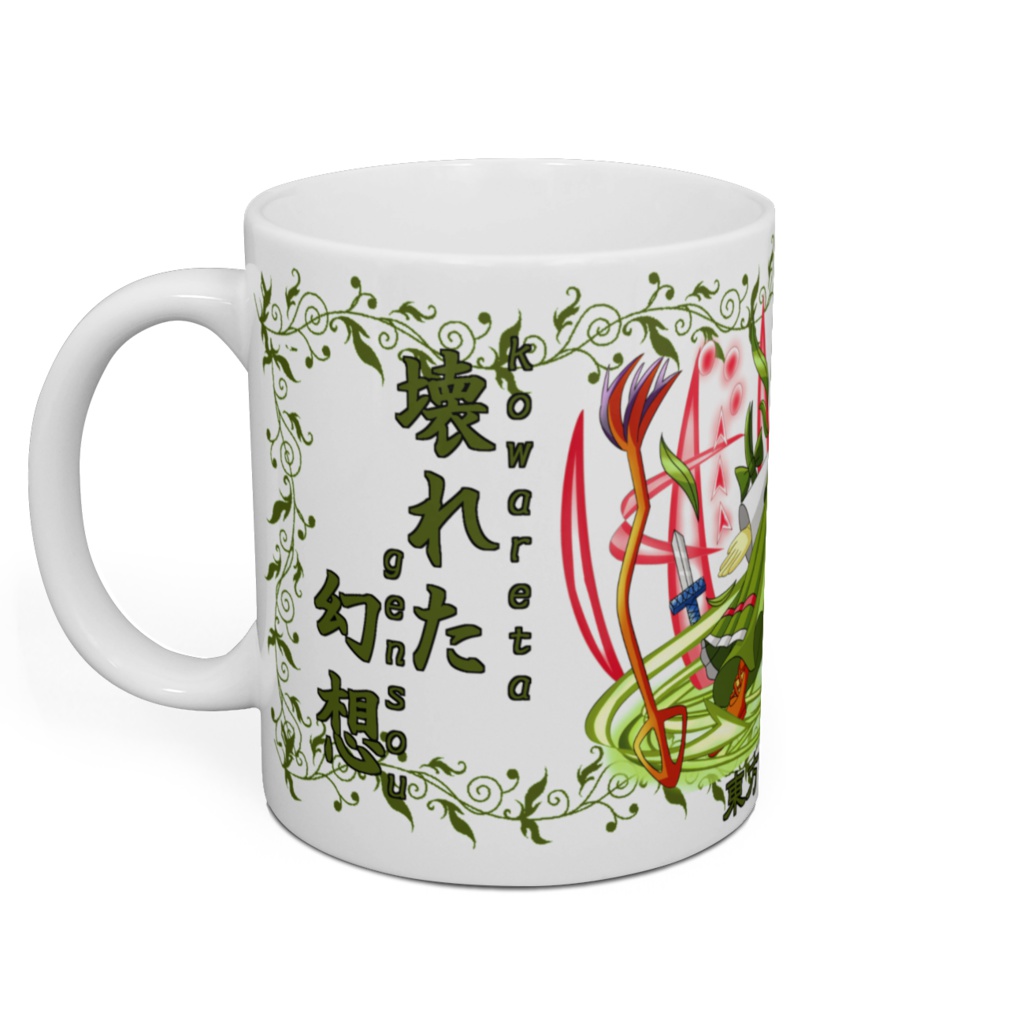 自然癒マグカップ(壊れた幻想)