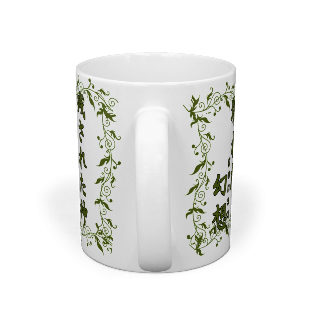 自然癒マグカップ(壊れた幻想)