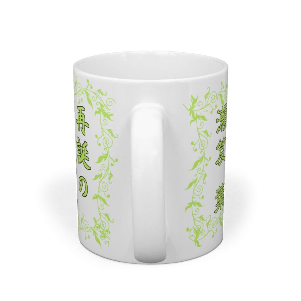 自然癒マグカップ(瀬笈葉EX)