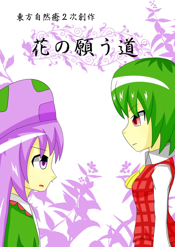 花の願う道