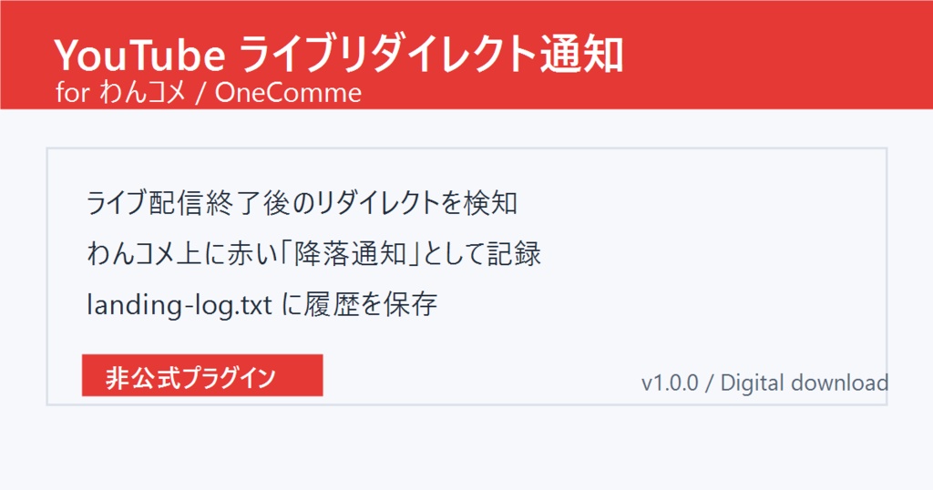 YouTube直播降落通知 OneComme Plugin