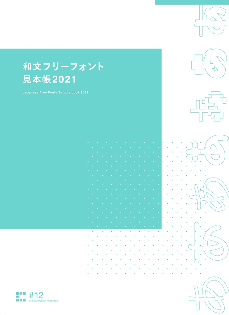 同人誌の宣伝を考える+和文フリーフォント見本帳2021