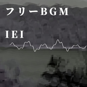 【フリーBGM】IEI