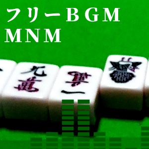 【フリーBGM】MNM