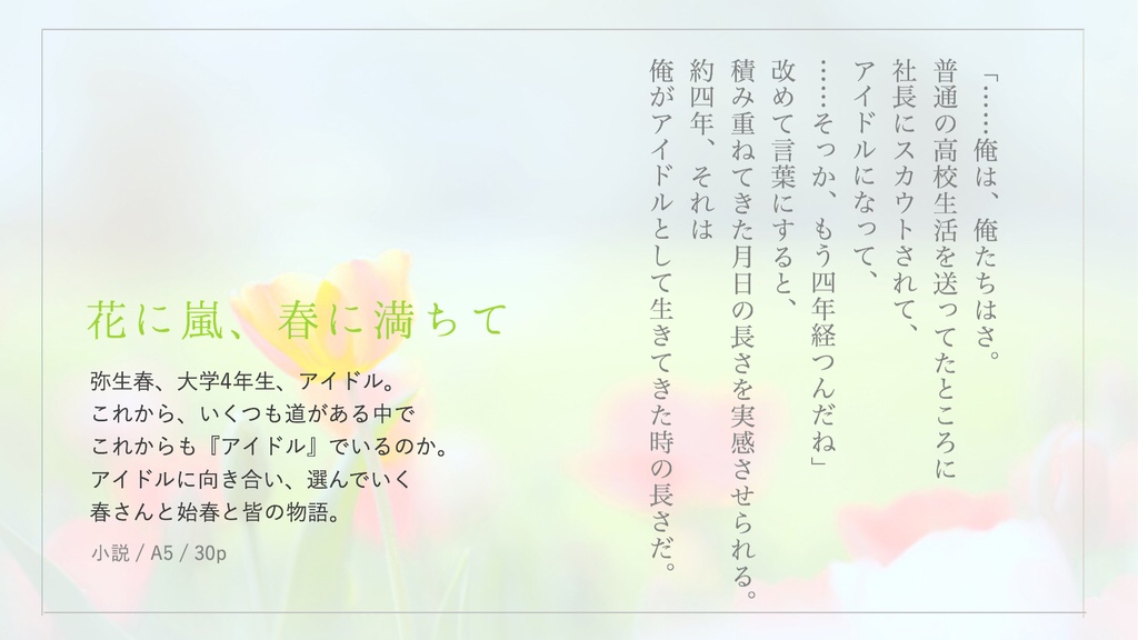 【匿名配送】花に嵐、春に満ちて